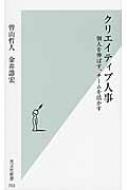 クリエイティブ人事 個人を伸ばす、チームを活かす 光文社新書 : 曽山