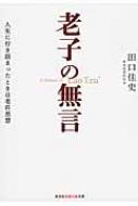 老子の無言 人生に行き詰まったときは老荘思想 田口佳史 Hmv Books Online