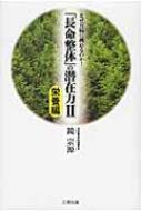 なぜ万病に挑めるのか!「長命整体」の潜在力 2 栄養編 : 鏡宗源 | HMV&BOOKS online - 9784904678565