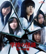 学校の怪談 呪いの言霊 Blu-ray 通常盤
