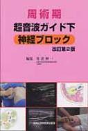 周術期超音波ガイド下神経ブロック : 佐倉伸一 | HMV&BOOKS online