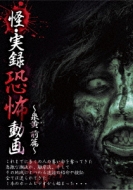 Kai Jitsuroku Kyoufu Douga -Miyo Zenpen-