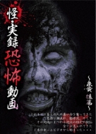 Kai Jitsuroku Kyoufu Douga -Miyo Kouhen-