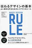 伝わるデザインの基本 よい資料を作るためのレイアウトのルール 学校や