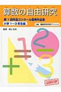 数学の自由研究 第1回作品コンクール優秀作品集 数・計算編