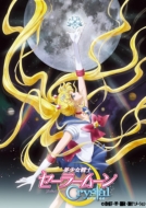 美少女戦士セーラームーン Crystal 5 【Blu-ray 初回限定版】