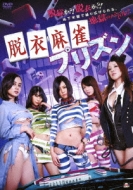 Datsui Mahjong Prison