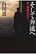 そして奔流へ 新・病葉流れて : 白川道 | HMVu0026BOOKS online - 9784344026056