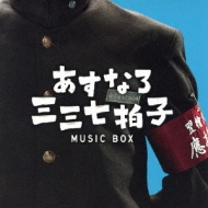 [asunaro Sansannana Byoushi]music Box