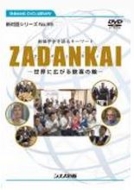 Zadankai Dvd 株式会社シナノ企画 Hmv Books Online