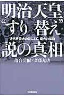 明治天皇 すり替え 説の真相 近代史最大の謎にして 最大の禁忌 落合莞爾 Hmv Books Online