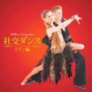 決定盤!! 社交ダンス ・ラテン編・ | HMV&BOOKS online - PCCK-10118 決定盤!! 社交ダンス ・ラテン編・ | HMV&BOOKS online - PCCK-10118