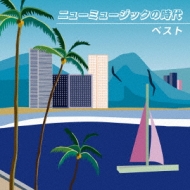 決定盤!!::ニューミュージックの時代 ベスト | HMV&BOOKS online