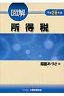 図解 所得税 平成26年版 : 福田あづさ | HMV&BOOKS online - 9784754721114