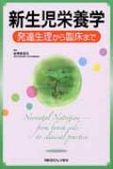 新生児栄養学 発達生理から臨床まで : 板橋家頭夫 | HMV&BOOKS online 