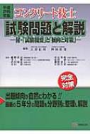 平成26年版コンクリート主任技士試験問題と解説 | 信明, 大即