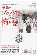 英語でゾクゾクするちょっと怖い話 どんどん読める背筋がひんやり CD付