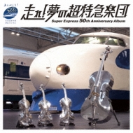 Hashire!Yume No Choutokkyuu Gakudan-Super Express 50th Anniversary Album