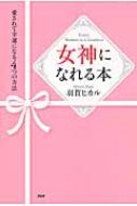 女神になれる本 愛されて幸運になる4つの方法 : 羽賀ヒカル ...