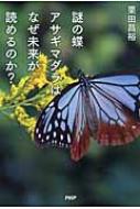 謎の蝶アサギマダラはなぜ未来が読めるのか? : 栗田昌裕
