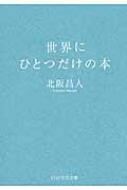 世界にひとつだけの本 PHP文芸文庫 : 北阪昌人 | HMV&BOOKS online ...