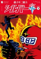 �V���o�[�N���X�V�ҏW�� 3 �������얟��V���[�Y