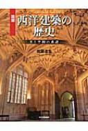 図説 西洋建築の歴史 美と空間の系譜 ふくろうの本 : 佐藤達生