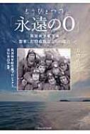 もうひとつの「永遠の0」筑波海軍航空隊 散華した特攻隊員たちの遺言 : 方喰正彰 | HMV&BOOKS online - 9784864911511