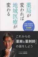 薬局が変われば地域医療が変わる 医師と薬剤師の協働から始まる在宅