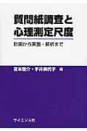 質問紙調査と心理測定尺度 計画から実施・解析まで : 宮本聡介