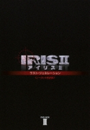 IRIS2-アイリス2-:ラスト・ジェネレーション<ノーカット完全版> DVD