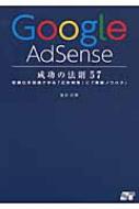 Google AdSense成功の法則57 収益化を加速させる「広告対策」と「実践