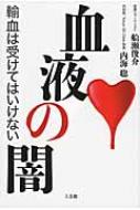 血液の闇 輸血は受けてはいけない : 船瀬俊介 | HMV&BOOKS online 