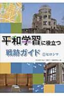 平和学習に役立つ戦跡ガイド 1 ヒロシマ : 平和学習に役立つ戦跡ガイド