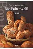 ドンク仁瓶利夫と考えるbon Painへの道 仁瓶利夫 Hmv Books Online 9784751112014