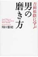 吉田松陰に学ぶ男の磨き方 川口雅昭 Hmv Books Online