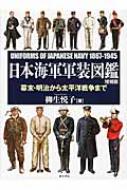 日本海軍軍装図鑑 幕末・明治から太平洋戦争まで : 柳生悦子 | HMV&BOOKS online - 9784890633197