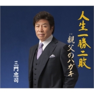CDシングル｜三門忠司｜商品一覧｜HMV&BOOKS online
