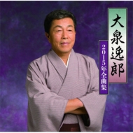 大泉逸郎 2013年全曲集 [CD] Amazon | 大泉逸郎 全曲集 | 大泉逸郎 | 演歌 | ミュージック