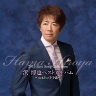 Amazon.co.jp: 浜博也ベストアルバム: ミュージック