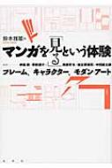 マンガを「見る」という体験 フレーム、キャラクター、モダン・アート マンガを「見る」という体験 フレーム、キャラクター、モダン