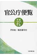 官公庁便覧 所在地・電話番号付 平成２７年版 /日本加除出版/日本加除出版株式会社（単行本） 官公庁便覧 平成27年版 : 日本加除出版株式会社 | HMV&BOOKS