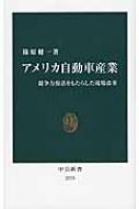 アメリカ自動車産業 競争力復活をもたらした現場改革 中公新書 : 篠原健一 | HMV&BOOKS online - 9784121022752