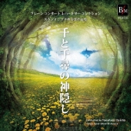 千と千尋の神隠し スタジオジブリ吹奏楽作品集 時任康文 東京佼成wind O Hmv Books Online Bocd 7384 千と千尋の神隠し スタジオジブリ吹奏楽作品集 時任康文 東京佼成wind O Hmv Books Online Bocd 7384
