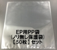 Accessories/Ep用pp50枚セット