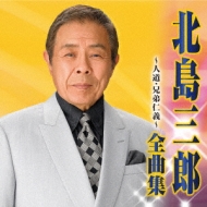 Amazon.co.jp: 北島三郎 全曲集~人道・兄弟仁義~: ミュージック