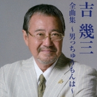 Yoshi Ikuzo Zenkyoku Shuu -Otokocchuu Mon Ha-