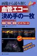 最新のデザイン 画像から読み解く血管エコー決め手の一枚 血管超音波検査の解剖 語学+参考書