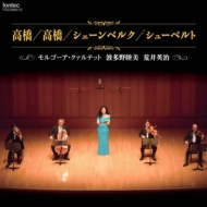Schoenberg String Quartet No.2, Schubert Quartet No.14, Yuji Takahashi : Morgaua Quartet, Mutsumi Hatano(Ms)(2CD)