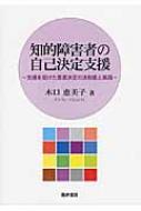 知的障害者の自己決定支援 支援を受けた意思決定の法制度と実践 : 木口